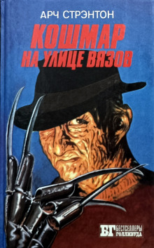 Кошмар на улице вязов - Арч Стрэнтон - Лучшие аудиокниги слушать онлайн бесплатно Новые аудиокниги mp3 (мп3) на сайте mp3-knigi-audio.com