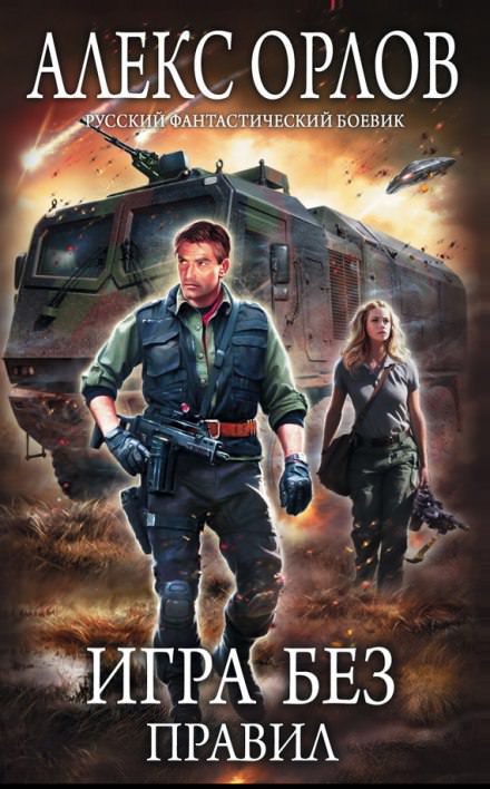 Игра без правил - Алекс Орлов - Лучшие аудиокниги слушать онлайн бесплатно Новые аудиокниги mp3 (мп3) на сайте mp3-knigi-audio.com