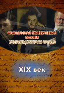 Переводы из французской классической поэзии XIX века - Автор неизвестен - Лучшие аудиокниги слушать онлайн бесплатно Новые аудиокниги mp3 (мп3) на сайте mp3-knigi-audio.com