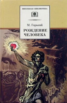 Рождение человека - Максим Горький - Лучшие аудиокниги слушать онлайн бесплатно Новые аудиокниги mp3 (мп3) на сайте mp3-knigi-audio.com