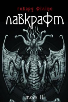 Зов Ктулху (Українською) - Говард Лавкрафт - Лучшие аудиокниги слушать онлайн бесплатно Новые аудиокниги mp3 (мп3) на сайте mp3-knigi-audio.com
