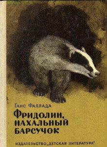 Фридолин, нахальный барсучок, и другие истории - Ганс Фаллада - Лучшие аудиокниги слушать онлайн бесплатно Новые аудиокниги mp3 (мп3) на сайте mp3-knigi-audio.com