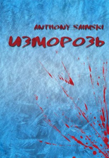 Изморозь - Anthony Saimski - Лучшие аудиокниги слушать онлайн бесплатно Новые аудиокниги mp3 (мп3) на сайте mp3-knigi-audio.com