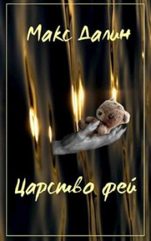Царство Фей. История первая - Макс Далин - Лучшие аудиокниги слушать онлайн бесплатно Новые аудиокниги mp3 (мп3) на сайте mp3-knigi-audio.com
