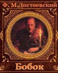 Бобок - Достоевский Федор - Лучшие аудиокниги слушать онлайн бесплатно Новые аудиокниги mp3 (мп3) на сайте mp3-knigi-audio.com