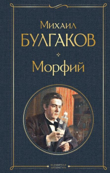 Морфий - Михаил Булгаков - Лучшие аудиокниги слушать онлайн бесплатно Новые аудиокниги mp3 (мп3) на сайте mp3-knigi-audio.com