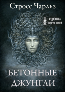 Бетонные джунгли - Чарльз Стросс - Лучшие аудиокниги слушать онлайн бесплатно Новые аудиокниги mp3 (мп3) на сайте mp3-knigi-audio.com