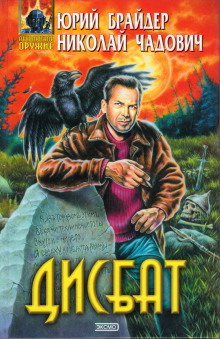 Дисбат - Юрий Брайдер - Лучшие аудиокниги слушать онлайн бесплатно Новые аудиокниги mp3 (мп3) на сайте mp3-knigi-audio.com
