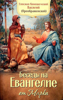 Толкование на Евангелие от Марка - Василий Кинешемский - Лучшие аудиокниги слушать онлайн бесплатно Новые аудиокниги mp3 (мп3) на сайте mp3-knigi-audio.com