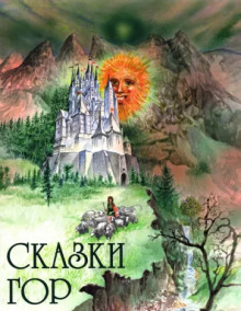 Хозяин гор - Автор неизвестен - Лучшие аудиокниги слушать онлайн бесплатно Новые аудиокниги mp3 (мп3) на сайте mp3-knigi-audio.com