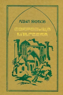 Сокровища Улугбека - Адыл Якубов - Лучшие аудиокниги слушать онлайн бесплатно Новые аудиокниги mp3 (мп3) на сайте mp3-knigi-audio.com