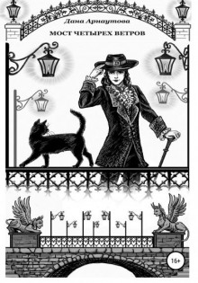 Мост четырёх ветров - Дана Арнаутова - Лучшие аудиокниги слушать онлайн бесплатно Новые аудиокниги mp3 (мп3) на сайте mp3-knigi-audio.com
