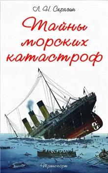Тайны морских катастроф - Лев Скрягин - Лучшие аудиокниги слушать онлайн бесплатно Новые аудиокниги mp3 (мп3) на сайте mp3-knigi-audio.com