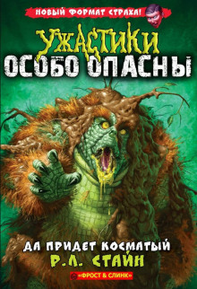 Да придёт косматый - Роберт Стайн - Лучшие аудиокниги слушать онлайн бесплатно Новые аудиокниги mp3 (мп3) на сайте mp3-knigi-audio.com