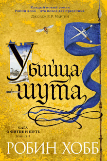 Убийца шута - Робин Хобб - Лучшие аудиокниги слушать онлайн бесплатно Новые аудиокниги mp3 (мп3) на сайте mp3-knigi-audio.com