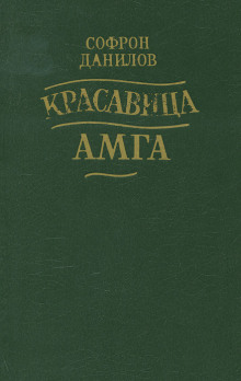 Красавица Амга - Софрон Данилов - Лучшие аудиокниги слушать онлайн бесплатно Новые аудиокниги mp3 (мп3) на сайте mp3-knigi-audio.com
