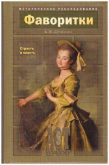 Фаворитки. Страсть и власть - Андрей Дёмкин - Лучшие аудиокниги слушать онлайн бесплатно Новые аудиокниги mp3 (мп3) на сайте mp3-knigi-audio.com