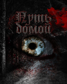 Путь домой - Артур Постромин - Лучшие аудиокниги слушать онлайн бесплатно Новые аудиокниги mp3 (мп3) на сайте mp3-knigi-audio.com