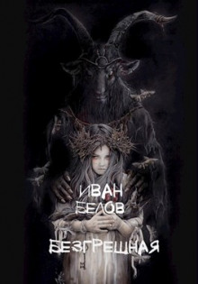 Безгрешная - Иван Белов - Лучшие аудиокниги слушать онлайн бесплатно Новые аудиокниги mp3 (мп3) на сайте mp3-knigi-audio.com