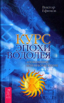 Курс Эпохи Водолея. Апокалипсис или преображение - Виктор Ефимов - Лучшие аудиокниги слушать онлайн бесплатно Новые аудиокниги mp3 (мп3) на сайте mp3-knigi-audio.com