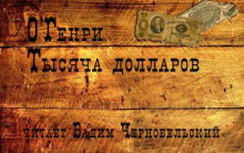 Тысяча долларов - Генри О. - Лучшие аудиокниги слушать онлайн бесплатно Новые аудиокниги mp3 (мп3) на сайте mp3-knigi-audio.com