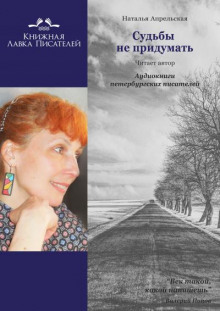 Судьбы не придумать - Наталья Апрельская - Лучшие аудиокниги слушать онлайн бесплатно Новые аудиокниги mp3 (мп3) на сайте mp3-knigi-audio.com