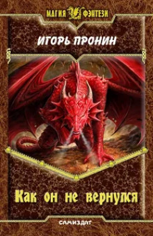 Как он не вернулся - Игорь Пронин - Лучшие аудиокниги слушать онлайн бесплатно Новые аудиокниги mp3 (мп3) на сайте mp3-knigi-audio.com