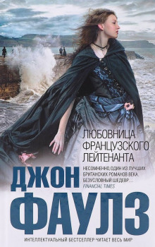 Подруга французского лейтенанта - Джон Фаулз - Лучшие аудиокниги слушать онлайн бесплатно Новые аудиокниги mp3 (мп3) на сайте mp3-knigi-audio.com