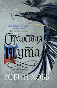 Странствия Шута - Робин Хобб - Лучшие аудиокниги слушать онлайн бесплатно Новые аудиокниги mp3 (мп3) на сайте mp3-knigi-audio.com