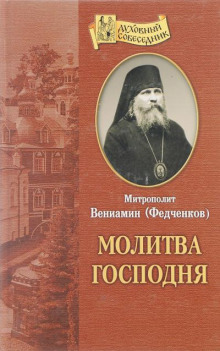 Молитва Господня - Вениамин Федченков - Лучшие аудиокниги слушать онлайн бесплатно Новые аудиокниги mp3 (мп3) на сайте mp3-knigi-audio.com