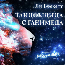 Танцовщица с Ганимеда - Ли Брэкетт - Лучшие аудиокниги слушать онлайн бесплатно Новые аудиокниги mp3 (мп3) на сайте mp3-knigi-audio.com