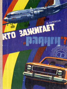 Кто зажигает «Радугу»? - Вадим Белоусов - Лучшие аудиокниги слушать онлайн бесплатно Новые аудиокниги mp3 (мп3) на сайте mp3-knigi-audio.com