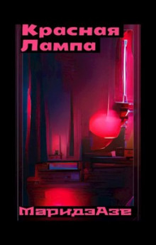 Красная лампа - Маридэ Азе - Лучшие аудиокниги слушать онлайн бесплатно Новые аудиокниги mp3 (мп3) на сайте mp3-knigi-audio.com
