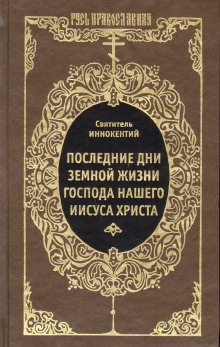 Последние дни земной жизни Господа Нашего Иисуса Христа - Иннокентий Херсонский - Лучшие аудиокниги слушать онлайн бесплатно Новые аудиокниги mp3 (мп3) на сайте mp3-knigi-audio.com