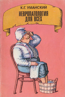 Невропатология для всех - Константин Уманский - Лучшие аудиокниги слушать онлайн бесплатно Новые аудиокниги mp3 (мп3) на сайте mp3-knigi-audio.com