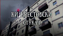 Стукач - Ки Крестовски - Лучшие аудиокниги слушать онлайн бесплатно Новые аудиокниги mp3 (мп3) на сайте mp3-knigi-audio.com
