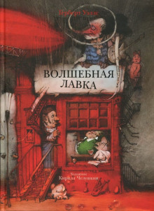 Волшебная лавка - Герберт Уэллс - Лучшие аудиокниги слушать онлайн бесплатно Новые аудиокниги mp3 (мп3) на сайте mp3-knigi-audio.com