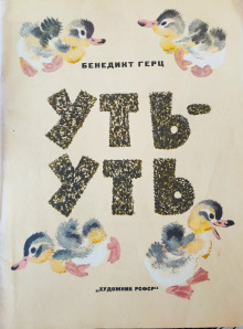 Уть-Уть - Бенедикт Герц - Лучшие аудиокниги слушать онлайн бесплатно Новые аудиокниги mp3 (мп3) на сайте mp3-knigi-audio.com