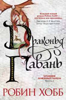 Драконья гавань - Робин Хобб - Лучшие аудиокниги слушать онлайн бесплатно Новые аудиокниги mp3 (мп3) на сайте mp3-knigi-audio.com