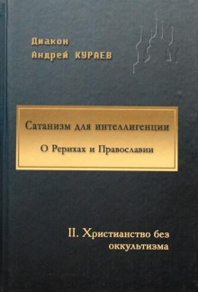 Сатанизм для интеллигенции - Андрей Кураев - Лучшие аудиокниги слушать онлайн бесплатно Новые аудиокниги mp3 (мп3) на сайте mp3-knigi-audio.com