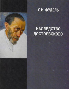 Наследство Достоевского - Сергей Фудель - Лучшие аудиокниги слушать онлайн бесплатно Новые аудиокниги mp3 (мп3) на сайте mp3-knigi-audio.com