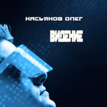 Видение - Олег Касьянов - Лучшие аудиокниги слушать онлайн бесплатно Новые аудиокниги mp3 (мп3) на сайте mp3-knigi-audio.com
