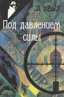 Под давлением силы - Чейз Джеймс Хедли - Лучшие аудиокниги слушать онлайн бесплатно Новые аудиокниги mp3 (мп3) на сайте mp3-knigi-audio.com