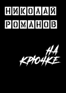 На крючке - Николай Романов - Лучшие аудиокниги слушать онлайн бесплатно Новые аудиокниги mp3 (мп3) на сайте mp3-knigi-audio.com