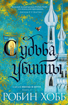 Судьба убийцы - Робин Хобб - Лучшие аудиокниги слушать онлайн бесплатно Новые аудиокниги mp3 (мп3) на сайте mp3-knigi-audio.com