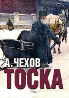 Тоска - Антон Чехов - Лучшие аудиокниги слушать онлайн бесплатно Новые аудиокниги mp3 (мп3) на сайте mp3-knigi-audio.com
