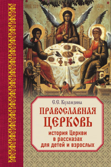 Священная история в рассказах для детей - Софья Куломзина - Лучшие аудиокниги слушать онлайн бесплатно Новые аудиокниги mp3 (мп3) на сайте mp3-knigi-audio.com