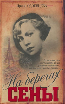 На берегах Сены - Ирина Одоевцева - Лучшие аудиокниги слушать онлайн бесплатно Новые аудиокниги mp3 (мп3) на сайте mp3-knigi-audio.com