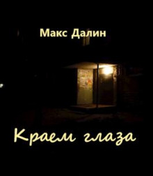 Краем глаза - Макс Далин - Лучшие аудиокниги слушать онлайн бесплатно Новые аудиокниги mp3 (мп3) на сайте mp3-knigi-audio.com