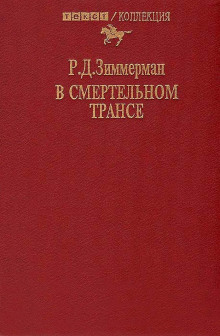 В смертельном трансе - Зиммерман Р.Д. - Лучшие аудиокниги слушать онлайн бесплатно Новые аудиокниги mp3 (мп3) на сайте mp3-knigi-audio.com